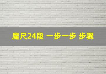 魔尺24段 一步一步 步骤